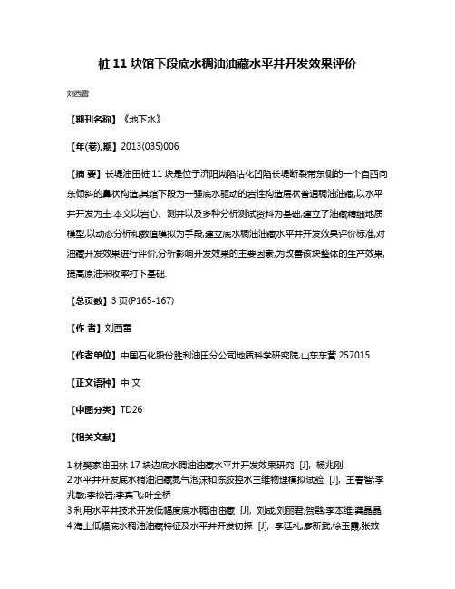 桩11块馆下段底水稠油油藏水平井开发效果评价