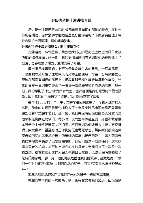 呼吸内科护士演讲稿4篇