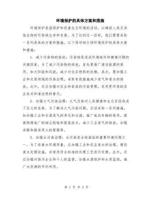 环境保护的具体方案和措施