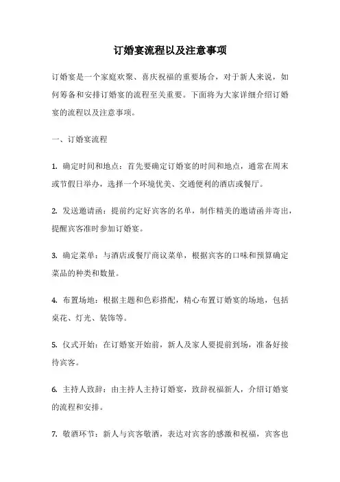 订婚宴流程以及注意事项
