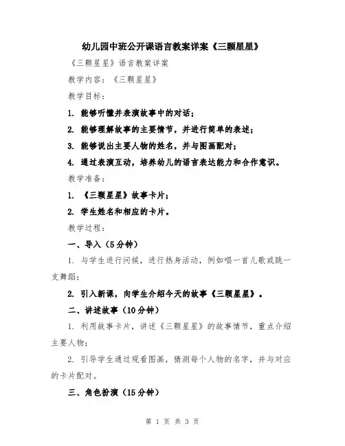 幼儿园中班公开课语言教案详案《三颗星星》