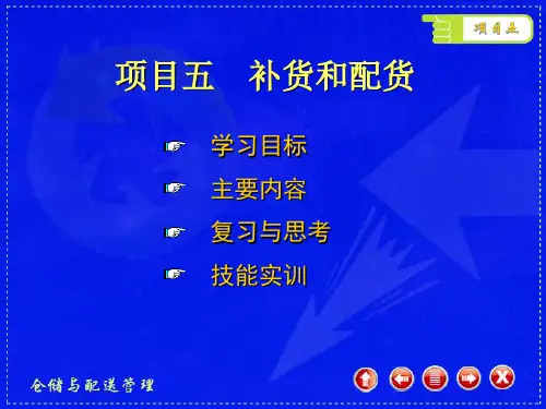 项目五补货和配货