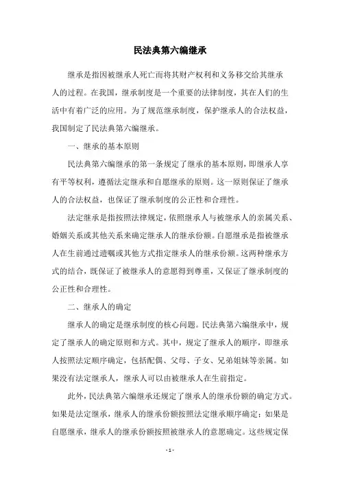 民法典第六编继承
