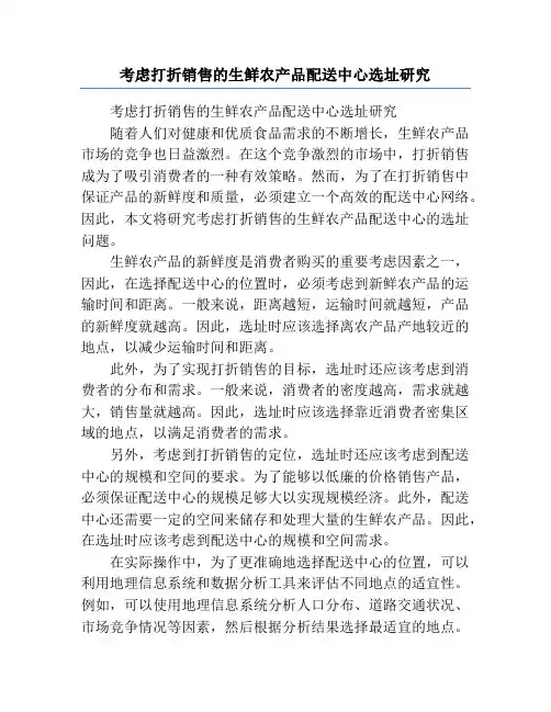 考虑打折销售的生鲜农产品配送中心选址研究