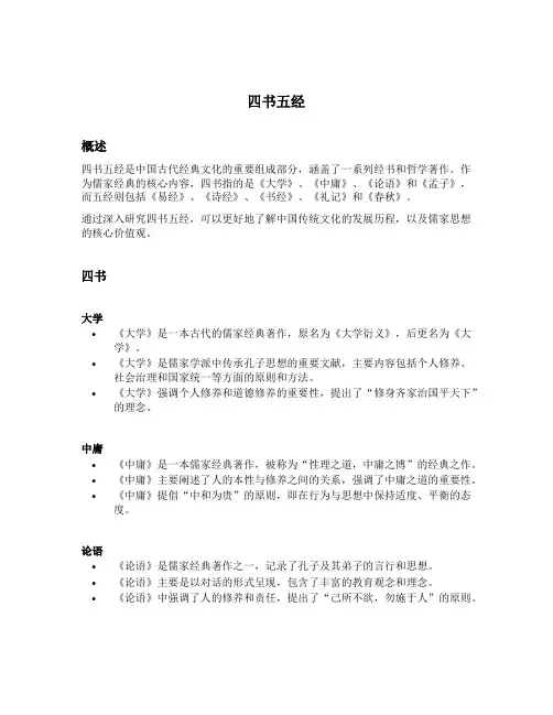 名词解释四书五经