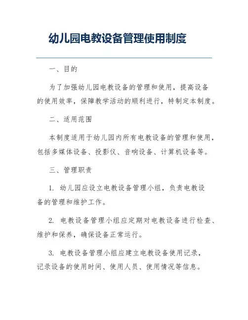 幼儿园电教设备管理使用制度