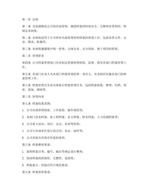 物业内部管理资料档案管理制度