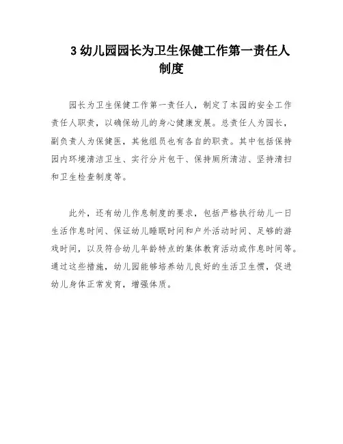 3幼儿园园长为卫生保健工作第一责任人制度