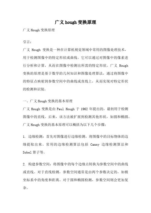 广义hough变换原理