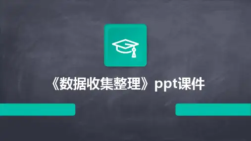 《数据收集》课件