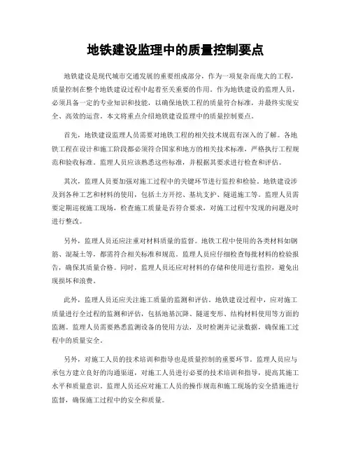 地铁建设监理中的质量控制要点