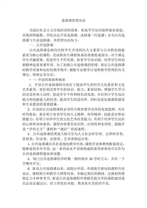 学校选修课管理办法