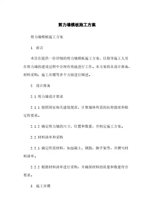 剪力墙模板施工方案