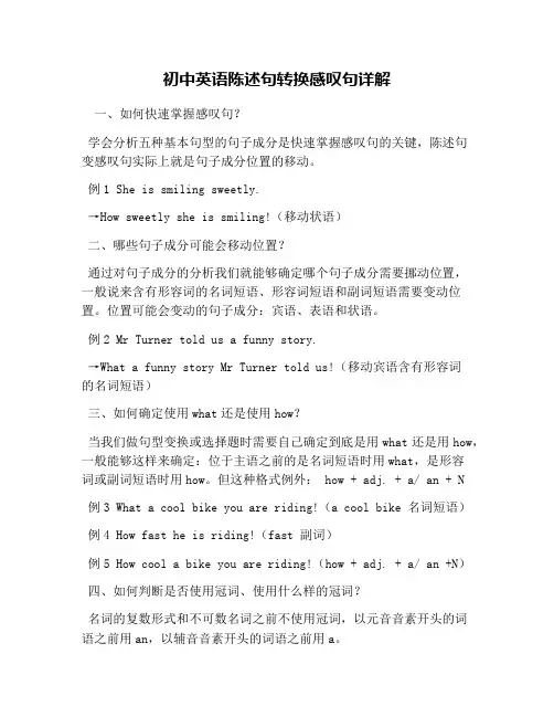 初中英语陈述句转换感叹句详解