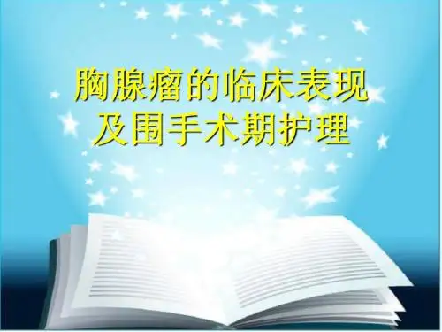 胸腺瘤围术期护理