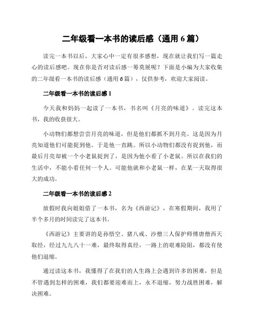 二年级看一本书的读后感(通用6篇)