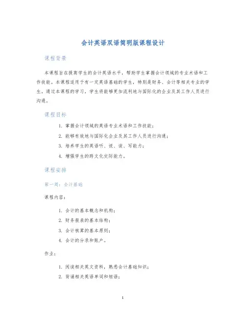 会计英语双语简明版课程设计