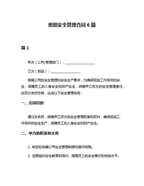 班组安全管理合同6篇