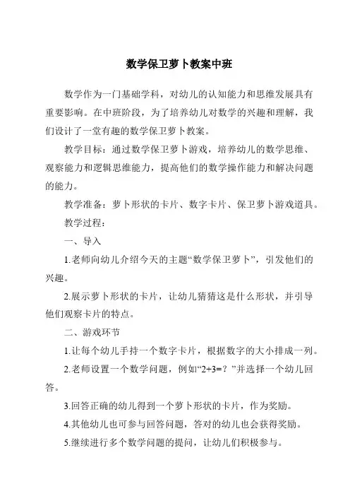 数学保卫萝卜教案中班