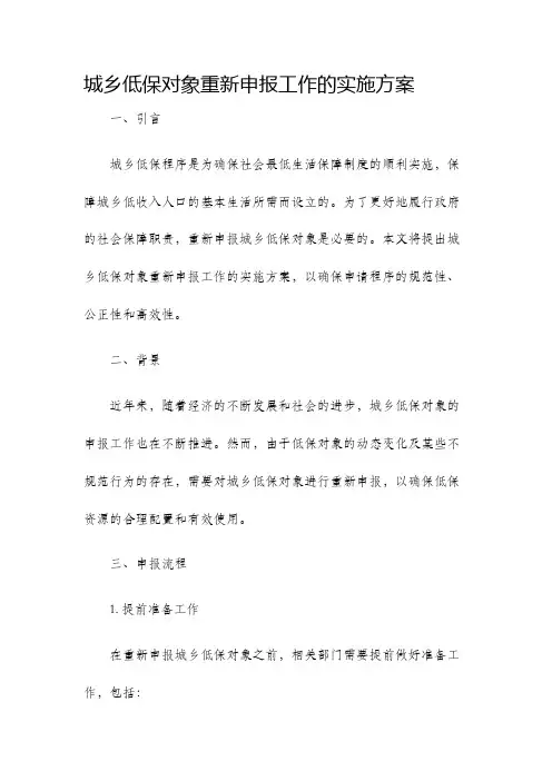 城乡低保对象重新申报工作的实施方案