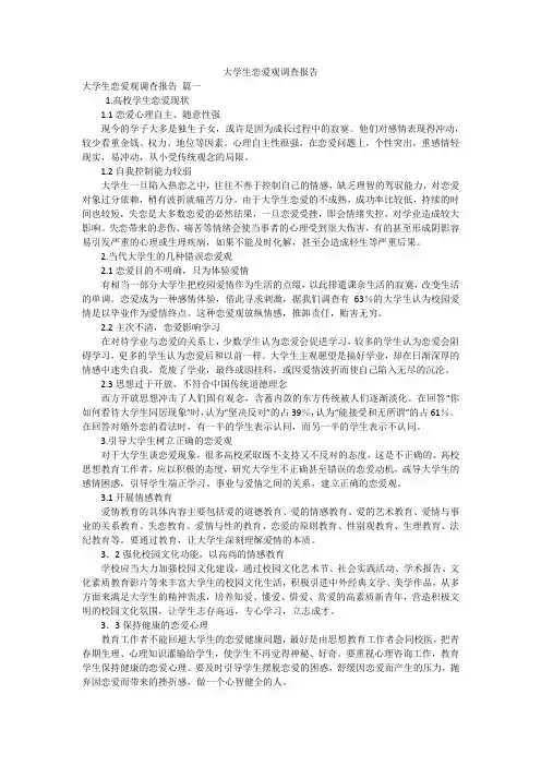 大学生恋爱观调查报告