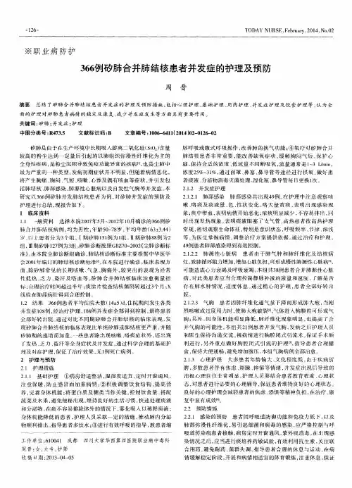 366例矽肺合并肺结核患者并发症的护理及预防