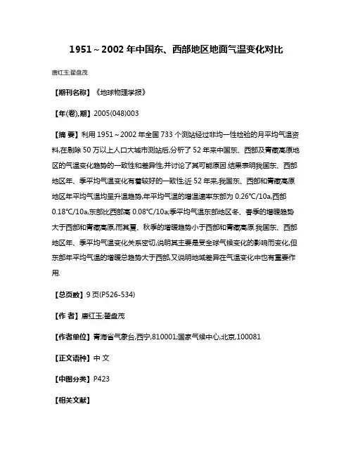 1951～2002年中国东、西部地区地面气温变化对比