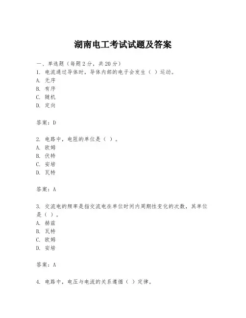 湖南电工考试试题及答案