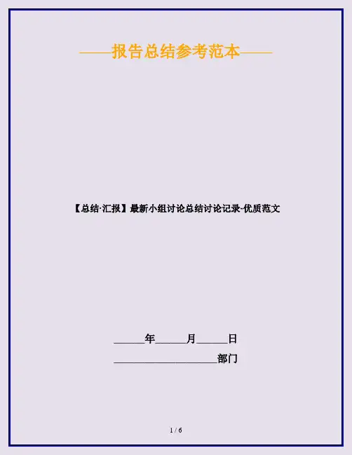 【总结·汇报】最新小组讨论总结讨论记录-优质范文