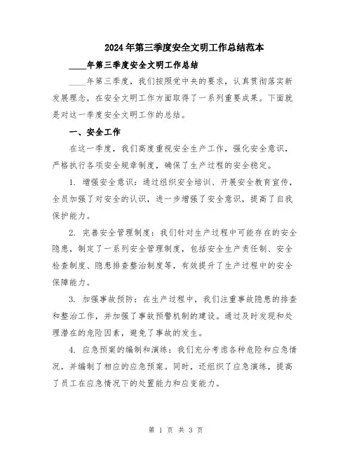 2024年第三季度安全文明工作总结范本