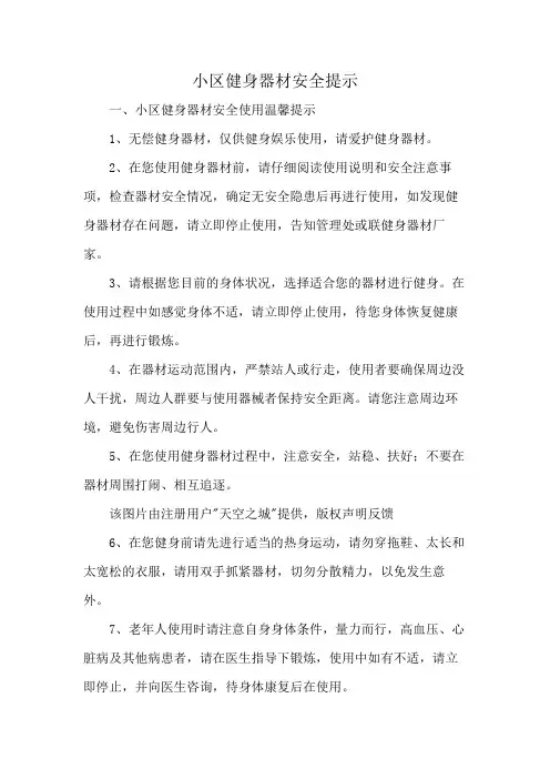 小区健身器材安全提示