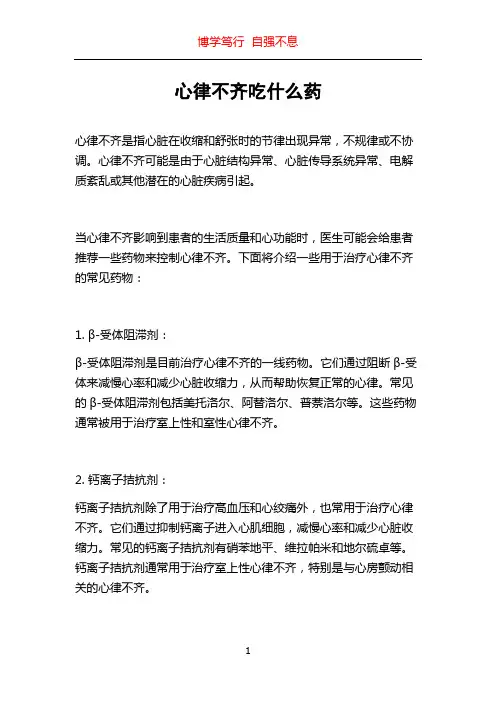 心律不齐吃什么药