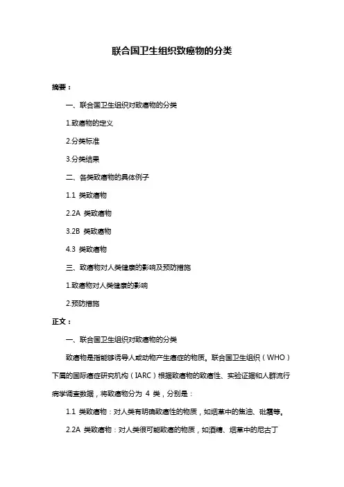 联合国卫生组织致癌物的分类
