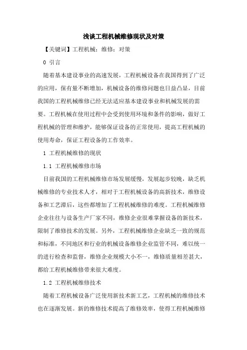 工程机械维修现状及对策