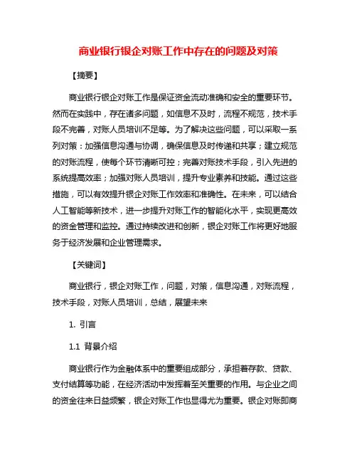 商业银行银企对账工作中存在的问题及对策