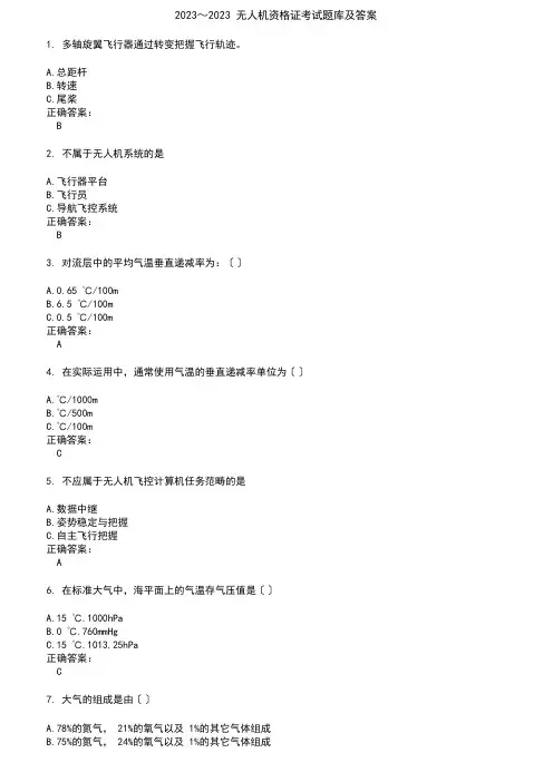 2023年无人机资格证考试题库及答案参考