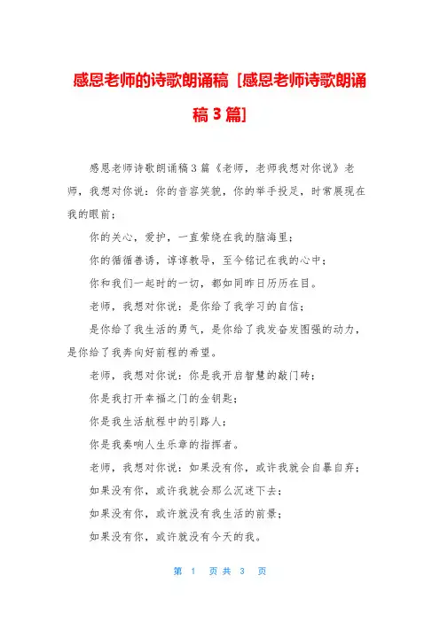 感恩老师的诗歌朗诵稿 [感恩老师诗歌朗诵稿3篇]
