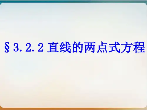 人教版数学必修二3.《直线的两点式方程》授课课件