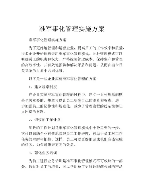 准军事化管理实施方案