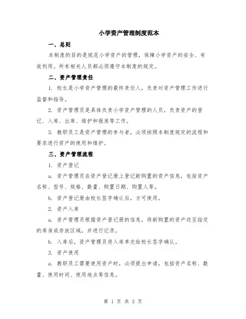 小学资产管理制度范本