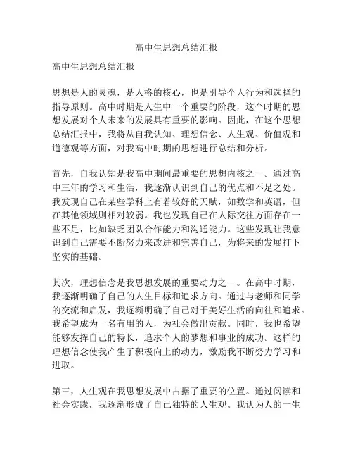高中生思想总结汇报