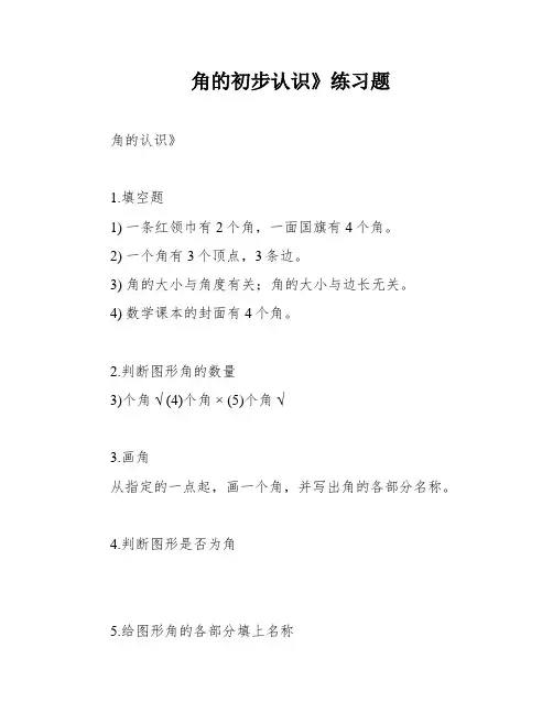角的初步认识》练习题