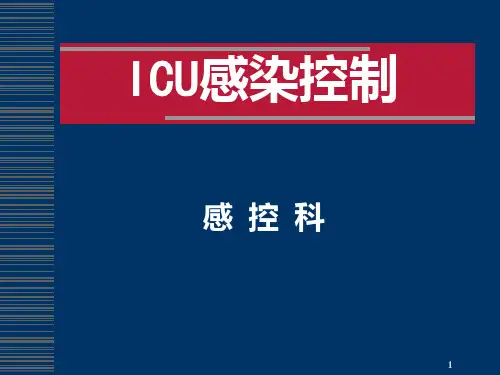 ICU感染控制(全院)PPT课件