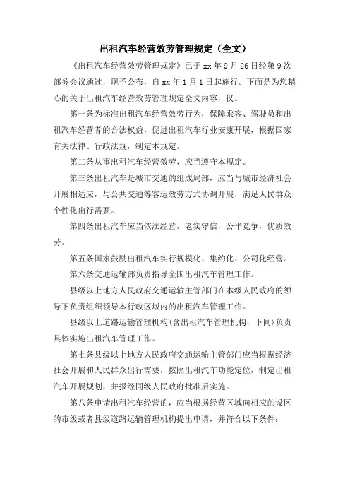 出租汽车经营服务管理规定（全文）.doc