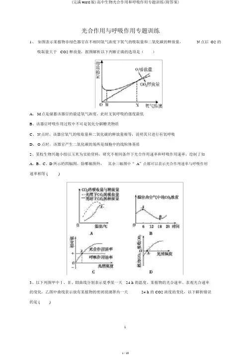 (完整word版)高中生物光合作用和呼吸作用专题训练(附答案)