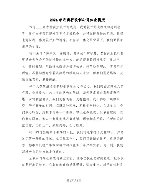 2024年农商行改制心得体会模版（二篇）