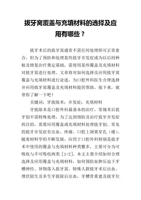 拔牙窝覆盖与充填材料的选择及应用有哪些？