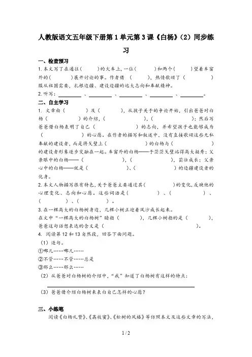 人教版语文五年级下册第1单元第3课《白杨》(2)同步练习