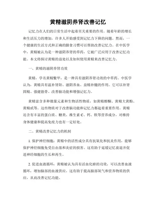 黄精滋阴养肾改善记忆