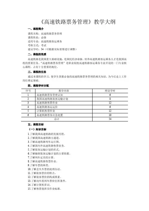 《高速铁路票务管理》教学大纲